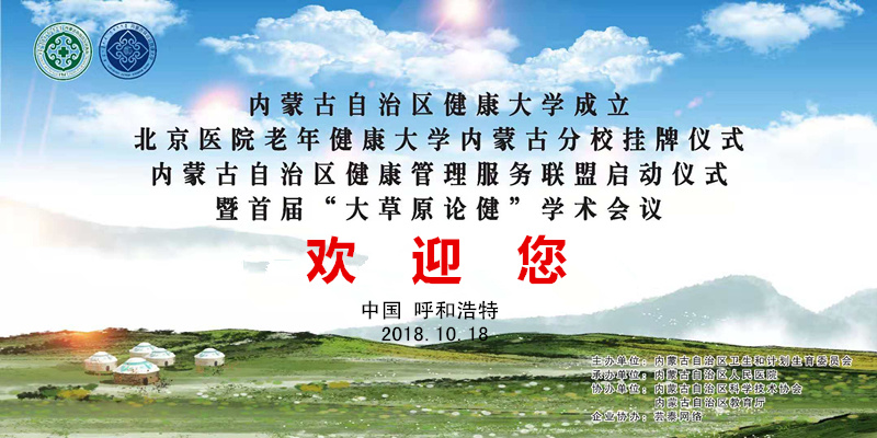 内蒙古自治区健康大学成立及系列学术活动会议通知